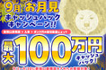 【新規口座開設限定】9月お月見最大100万円キャッシュバックキャンペーン!を実施