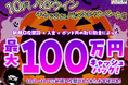 【新規口座開設限定】10月ハロウィン最大100万円キャッシュバックキャンペーン！を実施