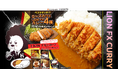 ベストマッチ!!ロースカツとLION FXカレー4種プレゼントキャンペーン!を実施!