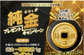 ヒロセ通商:LION CFD金スポット限定企画 純金プレゼントキャンペーンを実施!