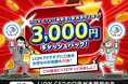 ヒロセ通商：LION CFD口座開設+新規取引１回で3,000円キャッシュバック！キャンペーンを実施！