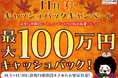 【新規口座開設限定】11月秋最大100万円キャッシュバックキャンペーン！を実施