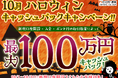 【新規口座開設限定】10月ハロウィン最大100万円キャッシュバックキャンペーン!を実施