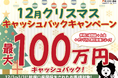 【新規口座開設限定】12月クリスマス最大100万円キャッシュバックキャンペーン！を実施