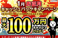 【新規口座開設限定】1月お正月最大100万円キャッシュバックキャンペーン！を実施