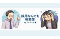 初月5万円で「成果を体感」できる! 採用代行サービス『採用なんでも相談室 by アイティ人事』をリニューアルリリース