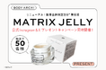 ドクターズ セルフエステBODY ARCHI(ボディアーキ) ヒト臍帯血幹細胞培養液(※1)配合の美容ジェリーが当たるプレゼントキャンペーンをInstagram・Xにて同時開催