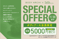 ドクターズ セルフエステ BODY ARCHI(ボディアーキ)新規入会で【nosh(ナッシュ)総額5,000円クーポンプレゼント!!】