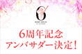 ドクターズ セルフエステ BODY ARCHI(ボディアーキ)6周年記念アンバサダー決定!!