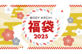ドクターズセルフエステ『BODY ARCHI』福袋2025🐍先行予約受付スタート!