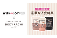 ドクターズ セルフエステ BODY ARCHI(ボディアーキ)新規入会で大人気ソイプロテイン【WITH SOY Woman’s Protein】をプレゼント!