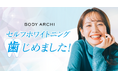 美容医療発想からうまれたセルフエステ【BODY ARCHI】でセルフホワイトニングをはじめました!