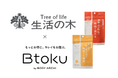 機能性表示食品の『おいしく整うタブレット』が招待制オンラインショップ”Btoku(ビトク)”で販売開始|生活の木×Btoku