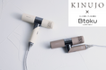 洗練された美を纏うヘアケアブランド『KINUJO』が招待制オンラインショップ”Btoku(ビトク)”で販売開始|KINUJO×Btoku