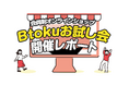 オンラインショップの商品が試せる”リアルBtoku”開催|会員制オンラインショップBtoku