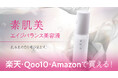 会員限定商品”素肌美 エイジバランス美容液”が楽天・Qoo10・Amazonで初の一般販売開始！