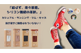 結ばず、楽々装着。シリコン靴紐の革新。