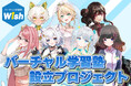講師は全員Vtuber!バーチャル学習塾Wish/新しい形のオンライン学習塾を立ち上げるため、クラウドファンディングを実施。
