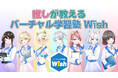 先生は全員VTuber/バーチャル学習塾Wishが2025年3月に開校!