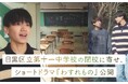 目黒区立第十一中学校の閉校に寄せて、株式会社HA-LUがショートドラマを制作・公開