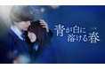 NTTドコモが運営する動画配信サービスLeminoにて、HA-LUの人気ショートドラマ 「ハル学園」スピンアウト版を4月18日(金)より独占配信