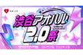 渋谷をジャック!株式会社HA-LU主催『渋谷アオハル2.0祭』MIYASHITA PARKを中心に、8月16, 17日の2daysで開催決定
