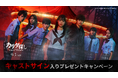 映画『カラダ探し THE LAST NIGHT』× 渋谷アオハル2.0祭!SNSで応募、キャストサイン入りプレスなど “ゾクゾクなプレゼント” が当たるキャンペーンを開催