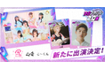 「渋谷アオハル2.0祭」追加出演者を発表!話題のアイドルグループ・注目の新星アーティスト・人気クリエイターが登場