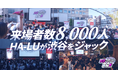 2日間で延べ8,000人を動員！HA-LU主催、渋谷の夏を彩ったカルチャーフェス『渋谷アオハル2.0祭』レポート