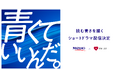 みずほフィナンシャルグループとHA-LUが贈る、すべての若者の “挑戦” を応援する新ショートドラマアカウント『青くていいんだ。』が今秋始動