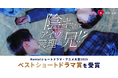Renta!ショートドラマ・アニメ大賞2025を受賞！HA-LU制作、青春ショートドラマ『陰キャなアイツが義理の兄！？』