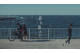 HA-LU制作、がらり『春を盗んで』MV×ショートドラマ総再生回数370万回突破！