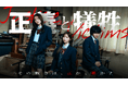 HA-LU制作、縦型ショートドラマ『正義と犠牲』SNS総再生回数6500万回突破！