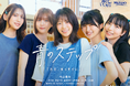 みずほフィナンシャルグループ×HA-LU、『青くていいんだ。』新プロジェクト第2弾「青のステップ」8月14日（金）より配信開始！