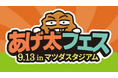 広島テレビ主催『あげ太フェス』に中島ゆのん・さがすずかが出演！HA-LUが広島出身タレント2名のキャスティングで協力