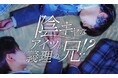 配信開始3週間でSNS総再生回数100万回突破「陰キャなアイツが義理の兄!?」