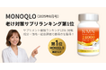 「MONOQLO(モノクロ)2025年8月号」老け対策サプリ部門で第1位を獲得