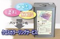 壁紙に着色するクロスカラーリングサービス専用塗料の販売開始