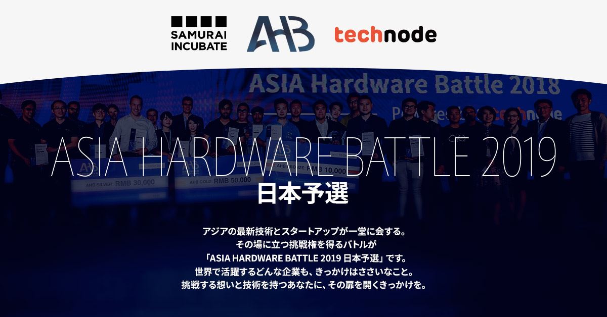 サムライインキュベート、中国のテックメディア「TechNode」と共同でピッチバトルイベント「ASIA Hardware Battle 2019」の日本予選を開催