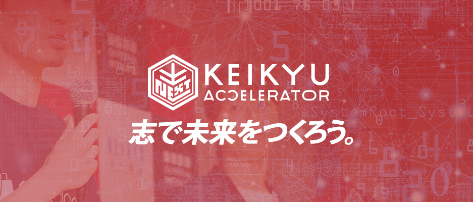 京急電鉄 サムライインキュベート Keikyu Accelerator Program 第３期の募集を開始 リアルとテクノロジーの融合による新しい顧客体験を生み出す事業共創プログラム 株式会社サムライインキュベートのプレスリリース