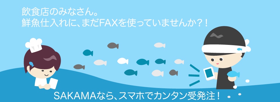 Samurai Fund、鮮魚の仕入れ・流通を便利にするプラットフォーム『Sakama』の開発・運営を行う株式会社SAKAMAに投資