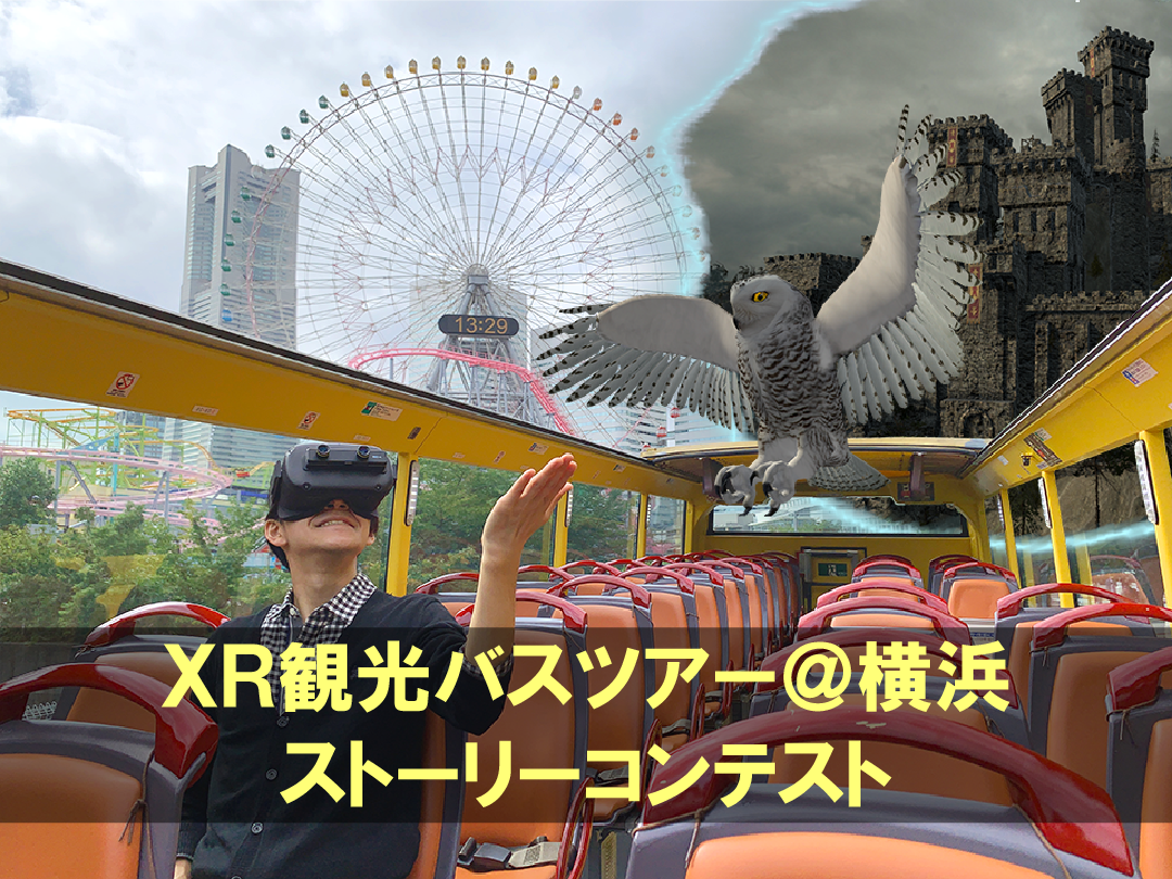 ｖｒ ａｒ技術と横浜エリアの融合による世界初のｘｒ観光バスツアー 横浜エリアの魅力を発信するｘｒ観光 バスツアーのストーリーを募集します 株式会社サムライインキュベートのプレスリリース