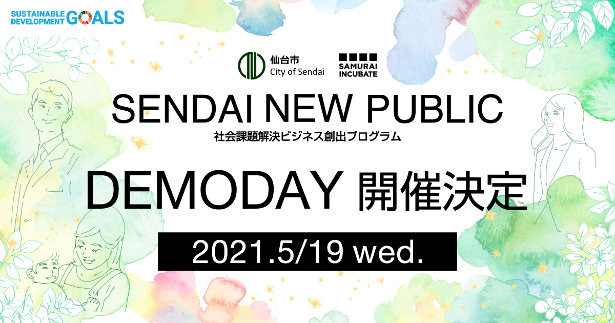 ビジネス創出支援プログラム「SENDAI NEW PUBLIC」 研究開発型採択者8名のDEMODAYを5月19日(水)に完全オンラインで開催決定!一般観覧者の募集開始|株式会社サムライインキュベートのプレスリリース