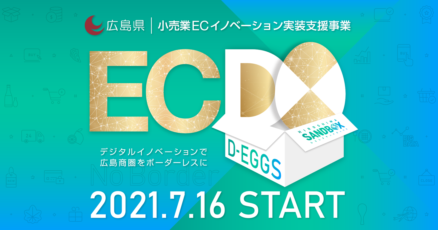 補助総額1.8億円、補助率9/10！広島県内の小売業ECイノベーション挑戦者を募集！ニューノーマルな小売事業モデルの事業化支援するプログラム「EC D-EGGS」を2021年7月16日（金）始動