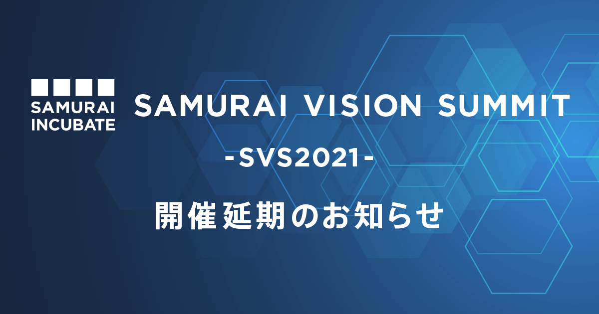 【開催延期と延期日程決定】イベントコンテンツはそのまま「SAMURAI VISION SUMMIT」を2021年10月22日（金）に開催延期決定