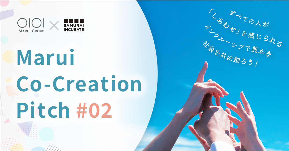丸井グループ×サムライインキュベートのオープンイノベーションイベント　第2回「Marui Co-Creation Pitch」を2021年11月30日（火）に開催