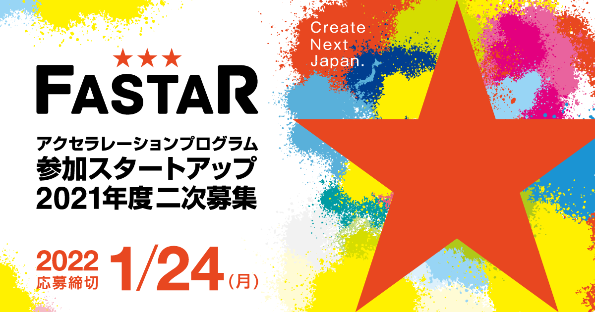 中小機構の2021年度アクセラレーション「FASTAR」二次公募を開始！