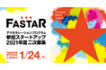 中小機構の2021年度アクセラレーション「FASTAR」二次公募を開始！