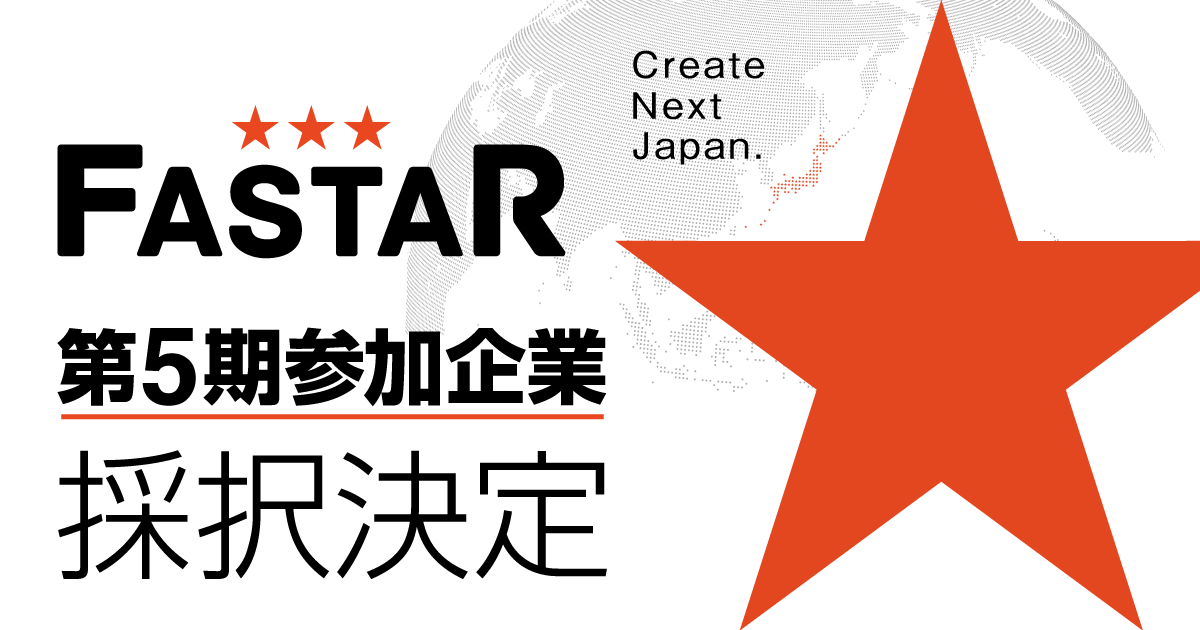 中小機構2021年度アクセラレーション「FASTAR」一次募集採択企業9社を決定