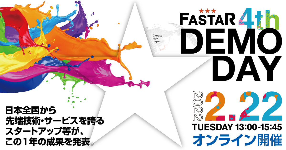 中小機構の2021年度アクセラレーション事業「FASTAR」スタートアップが全国から参加する第4期DEMODAY2月22日（火）開催決定！